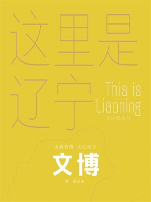 cover image of 这里是辽宁：文博